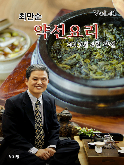 Title details for 최만순 약선요리_2019년 4월 약선 by 최만순 - Available